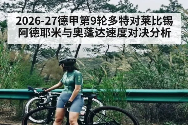 2026-27德甲第9轮多特对莱比锡阿德耶米与奥蓬达速度对决分析 - kaiyun